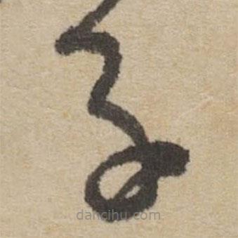 傅山寫的草書子