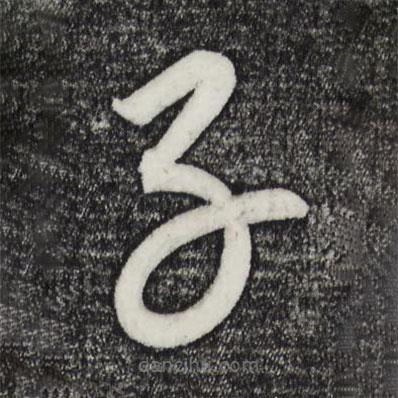 康里巎巎寫的草書子