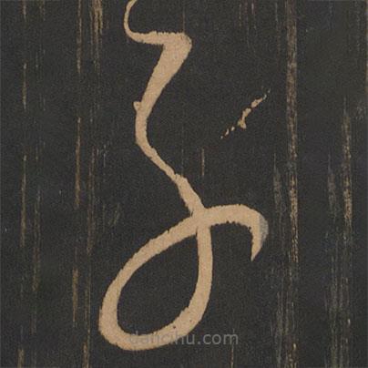 宋太宗写的草书子