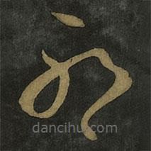 王羲之写的草书耶