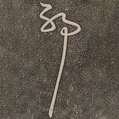 宋克写的草书耶