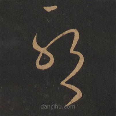 張旭寫的草書耶