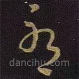 王献之写的草书耶