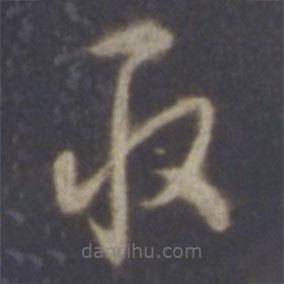 智永写的草书取