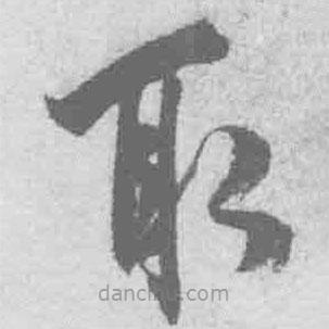 王鐸寫的草書取