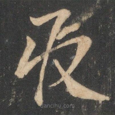 陸云寫的草書取
