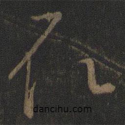 王羲之写的草书取