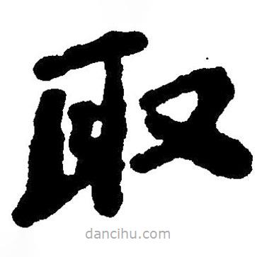 毛澤東寫的草書取