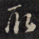 梁同书写的草书取