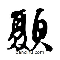 文征明寫的草書顳