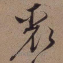 沈粲寫的草書聚