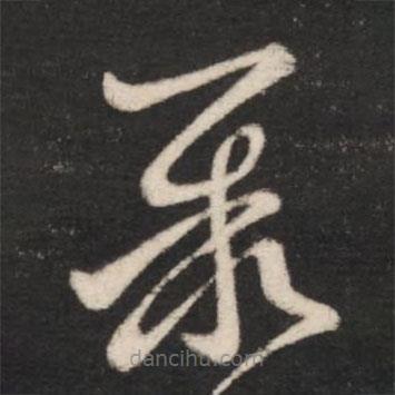 王羲之寫的草書聚