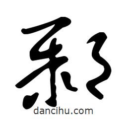 王羲之寫的草書鄹