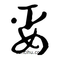 孫過(guò)庭寫(xiě)的草書(shū)娶