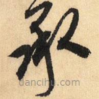 鲜于枢写的草书承