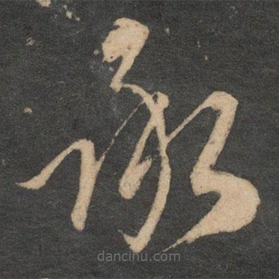 康里巎巎寫的草書承