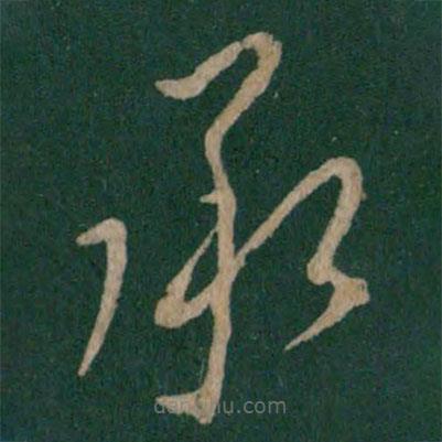 王獻之寫的草書承