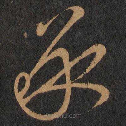 顏真卿寫的草書承