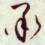 蔡襄寫的草書承