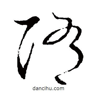 孫過庭寫的草書隋