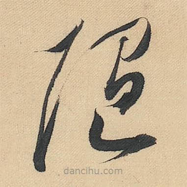 董其昌写的草书随