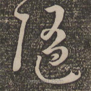 孫過庭寫的草書隨