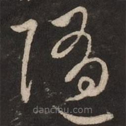 趙孟頫寫的草書隨