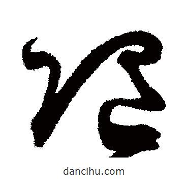 王升寫的草書隨