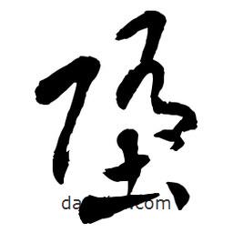 章草写的草书堕