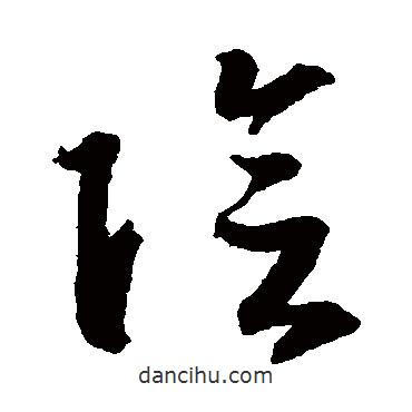 智永寫的草書陰