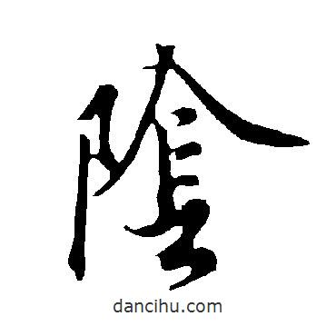 歐陽詢寫的草書陰