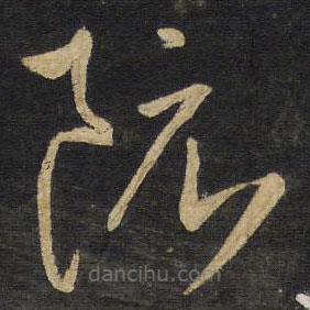 王鐸寫的草書阮