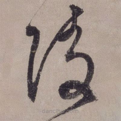 李東陽(yáng)寫的草書陵