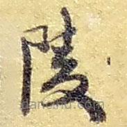 趙之謙寫的草書陵