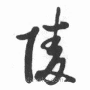 啟功寫的草書陵
