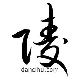 流江寫的草書陵