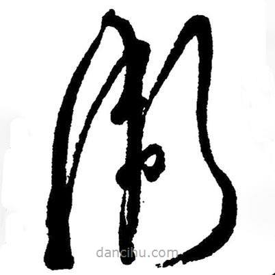 草書衛(wèi)