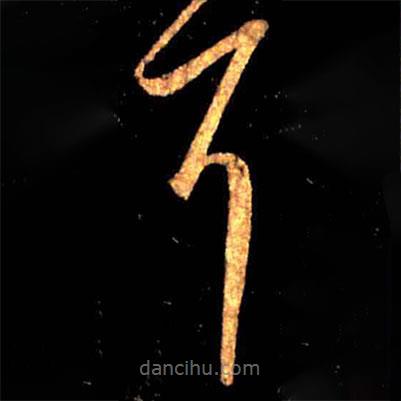 王羲之写的草书耳