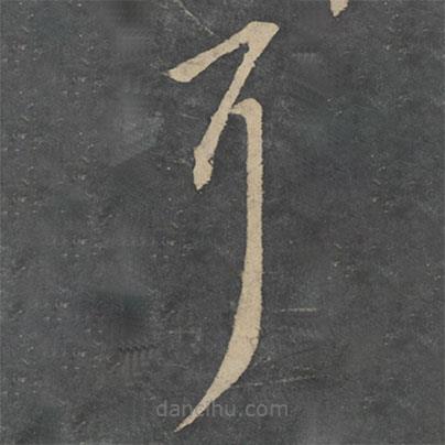 王獻(xiàn)之寫的草書耳