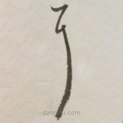 丰坊写的草书耳