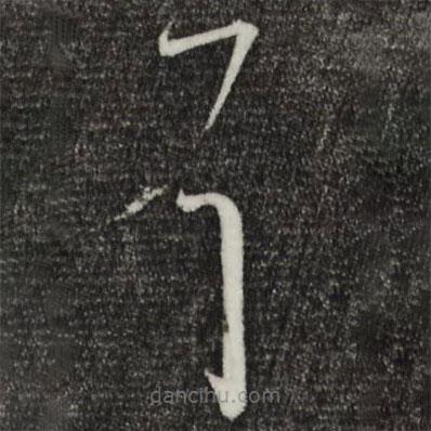 懷素寫的草書(shū)耳