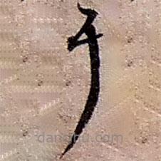 趙之謙寫的草書耳