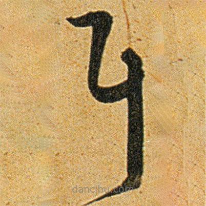 王宠写的草书耳