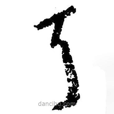 朱耷写的草书耳