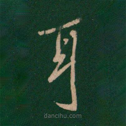 王羲之写的草书耳