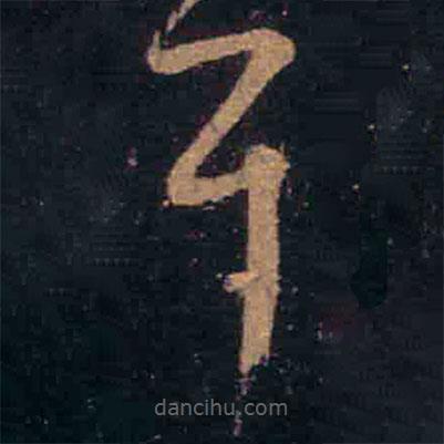 王羲之写的草书耳