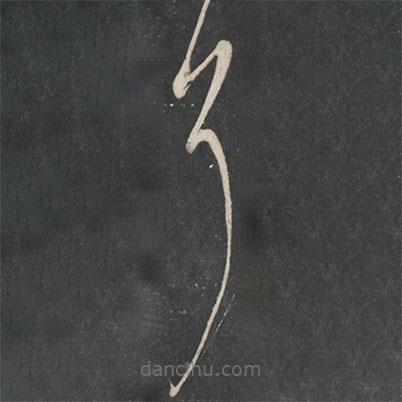 唐太宗寫的草書耳