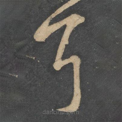 王献之写的草书耳