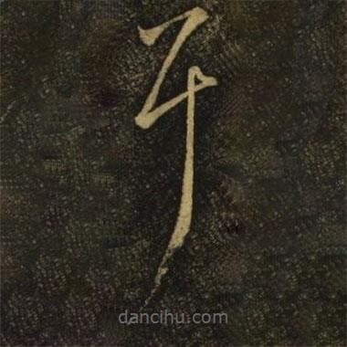 智永写的草书耳