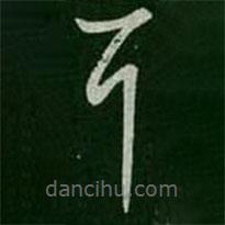 王羲之寫的草書耳